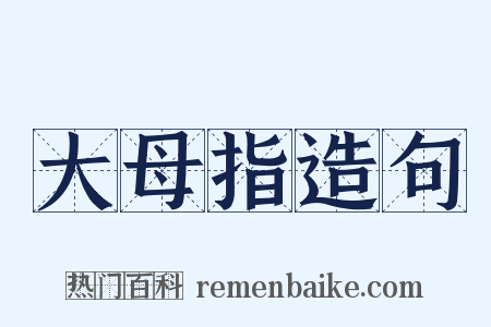 大母指造句是什么意思的图片